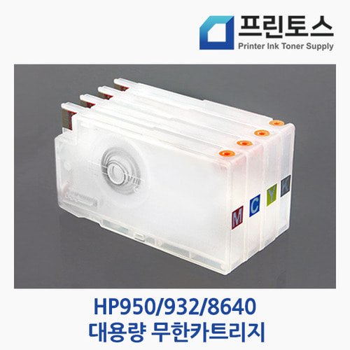 HP950/8640 대용량 무한카트리지-무한칩포함