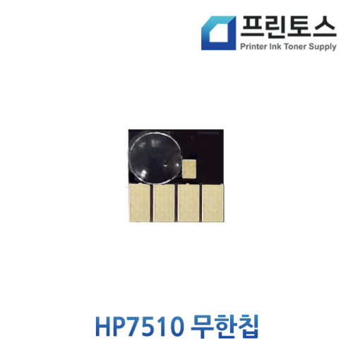 HP7510 무한칩