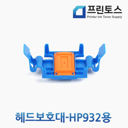 HP932프린터 헤드노즐마개