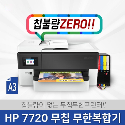 가정의달 이벤트 가정용 학생용 프린터기 무칩세팅 HP 7720 무한리필잉크 공급기선택+잉크포함