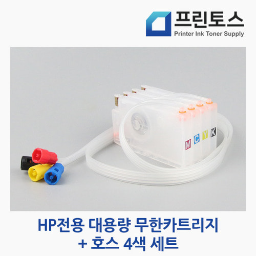 HP전용 대용량 무한카트리지+호스4색 세트-무한칩포함