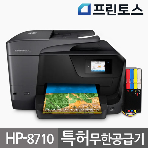 HP-8710 무한잉크프린터,복합기/특허무한공급기/인쇄
