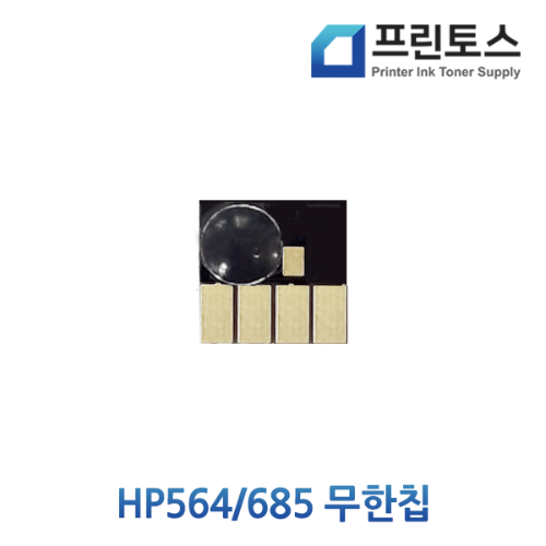 HP564/685 무한칩