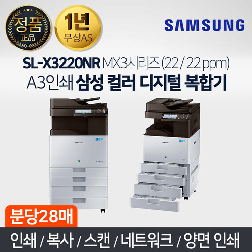 삼성 SL-X3220NR A3인쇄 컬러 디지털 복합기 MX3시리즈 (22 / 22 ppm)