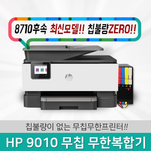HP9010 무칩 무한프린터 가정용 학생용 8710 후속모델